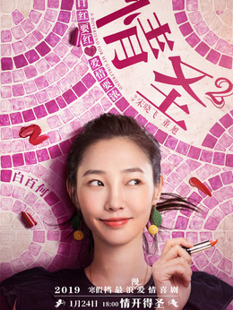 情圣2剧情介绍_宅剧情