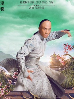 新步步惊心剧情介绍_宅剧情