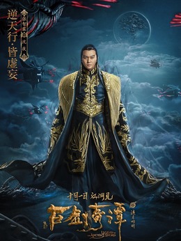 古剑奇谭之流月昭明剧情介绍_宅剧情