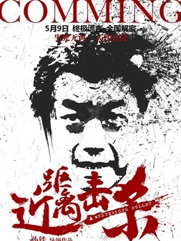 近距离击杀剧情介绍_宅剧情