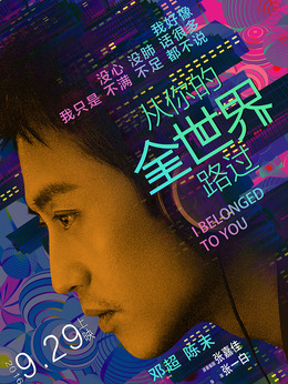 从你的全世界路过剧情介绍_宅剧情