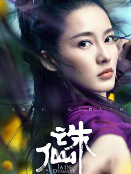 诛仙 1剧情介绍_宅剧情