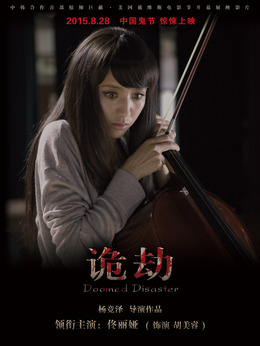 诡劫剧情介绍_宅剧情