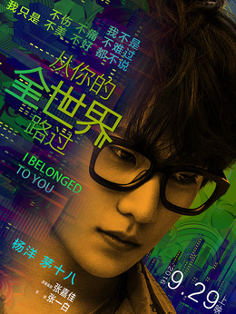 从你的全世界路过剧情介绍_宅剧情