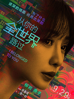 从你的全世界路过剧情介绍_宅剧情