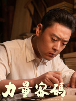 力量密码剧情介绍_宅剧情