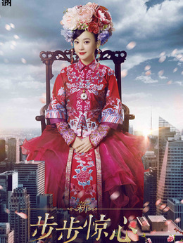 新步步惊心剧情介绍_宅剧情