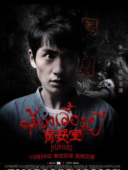 育婴室剧情介绍_宅剧情