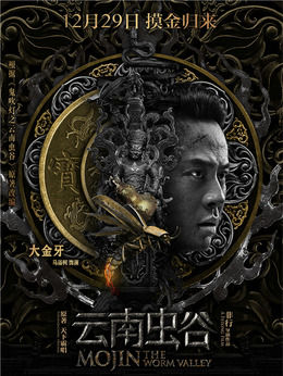 云南虫谷剧情介绍_宅剧情