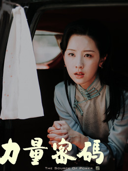 力量密码剧情介绍_宅剧情