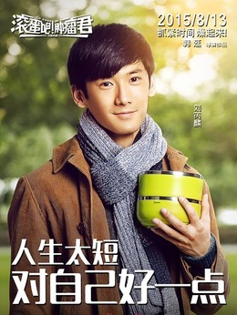 滚蛋吧！肿瘤君剧情介绍_宅剧情