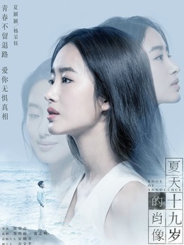 夏天十九岁的肖像剧情介绍_宅剧情