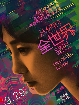 从你的全世界路过剧情介绍_宅剧情