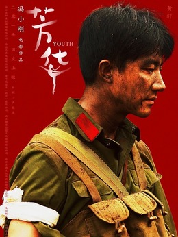 芳华剧情介绍_宅剧情