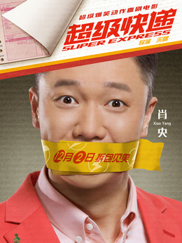 超级快递剧情介绍_宅剧情