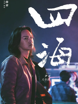 四海剧情介绍_宅剧情