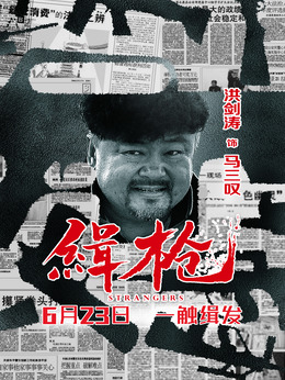 缉枪剧情介绍_宅剧情