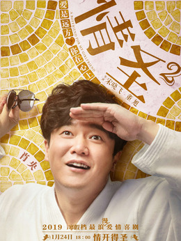 情圣2剧情介绍_宅剧情