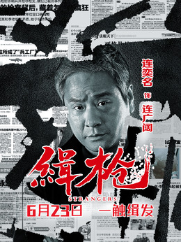 缉枪剧情介绍_宅剧情