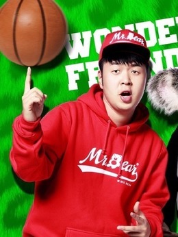 奇妙的朋友之萌爱2016剧情介绍_宅剧情