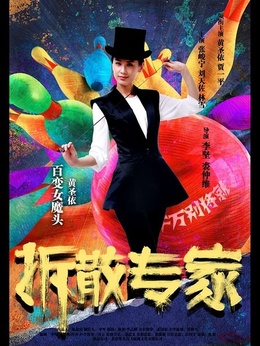 拆散专家剧情介绍_宅剧情