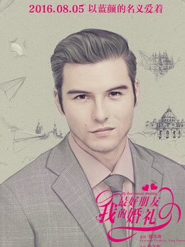 我最好朋友的婚礼剧情介绍_宅剧情