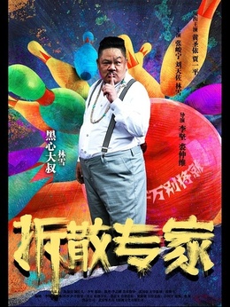 拆散专家剧情介绍_宅剧情