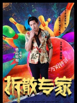 拆散专家剧情介绍_宅剧情