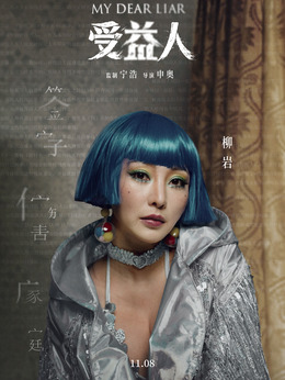 受益人剧情介绍_宅剧情