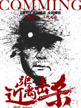 近距离击杀剧情介绍_宅剧情