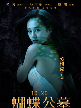 蝴蝶公墓剧情介绍_宅剧情