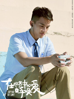 在世界中心呼唤爱剧情介绍_宅剧情