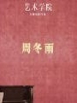 艺术学院剧情介绍_宅剧情