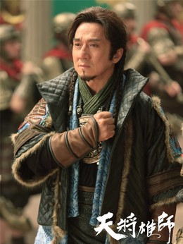 天将雄师剧情介绍_宅剧情