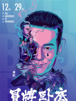 冒牌卧底剧情介绍_宅剧情