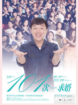 101次求婚剧情介绍_宅剧情