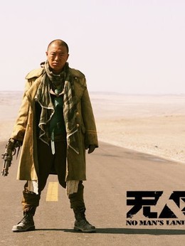 无人区剧情介绍_宅剧情