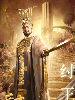 封神传奇剧情介绍_宅剧情