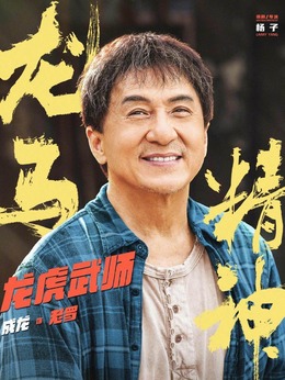 龙马精神剧情介绍_宅剧情