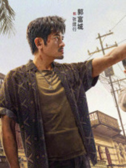 扫毒3：人在天涯剧情介绍_宅剧情