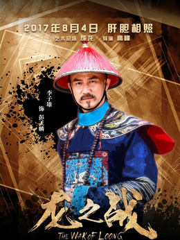 龙之战剧情介绍_宅剧情