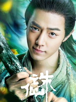 诛仙 1剧情介绍_宅剧情