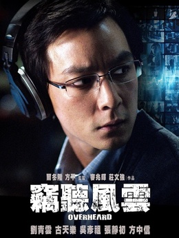 窃听风云剧情介绍_宅剧情