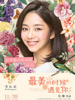 最美的时候遇见你剧情介绍_宅剧情