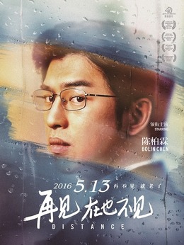 再见，在也不见剧情介绍_宅剧情