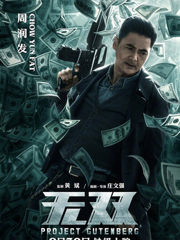 无双剧情介绍_宅剧情