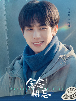 念念相忘剧情介绍_宅剧情