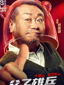 父子雄兵剧情介绍_宅剧情