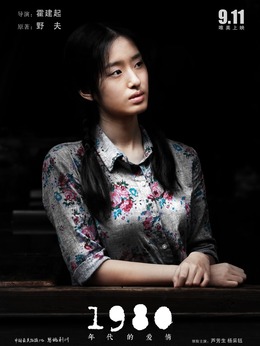 1980年代的爱情剧情介绍_宅剧情