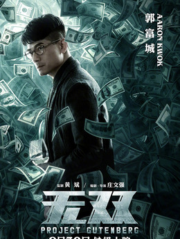 无双剧情介绍_宅剧情